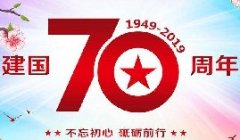 智创科技恭祝祖国70周年华诞